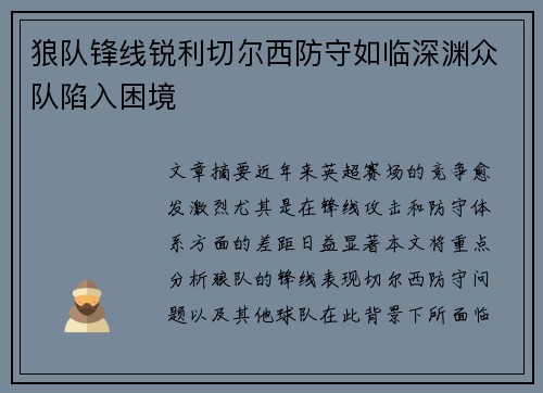 狼队锋线锐利切尔西防守如临深渊众队陷入困境