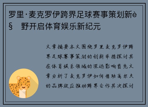 罗里·麦克罗伊跨界足球赛事策划新视野开启体育娱乐新纪元