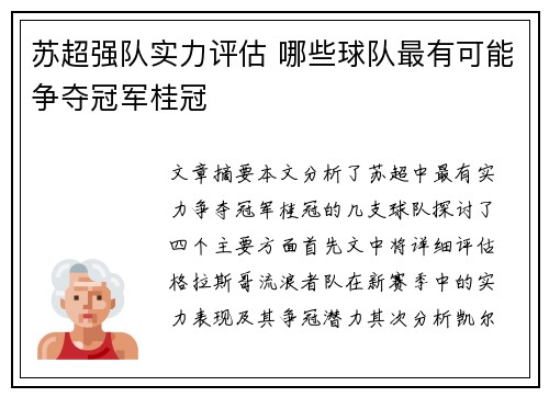 苏超强队实力评估 哪些球队最有可能争夺冠军桂冠