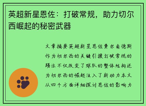 英超新星恩佐：打破常规，助力切尔西崛起的秘密武器