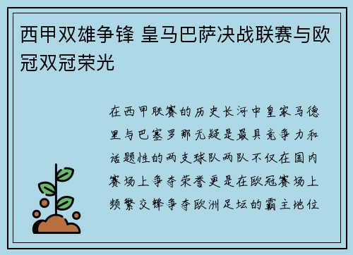西甲双雄争锋 皇马巴萨决战联赛与欧冠双冠荣光
