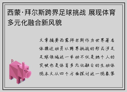 西蒙·拜尔斯跨界足球挑战 展现体育多元化融合新风貌