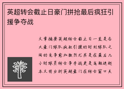 英超转会截止日豪门拼抢最后疯狂引援争夺战