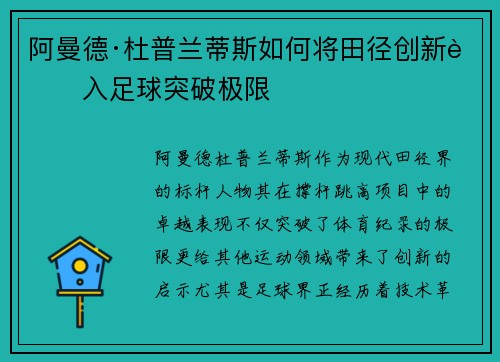 阿曼德·杜普兰蒂斯如何将田径创新融入足球突破极限