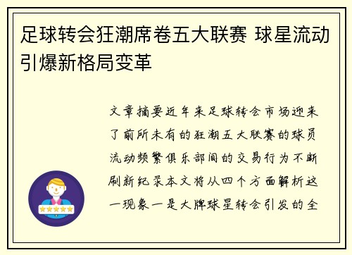 足球转会狂潮席卷五大联赛 球星流动引爆新格局变革