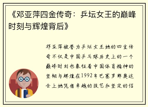 《邓亚萍四金传奇：乒坛女王的巅峰时刻与辉煌背后》