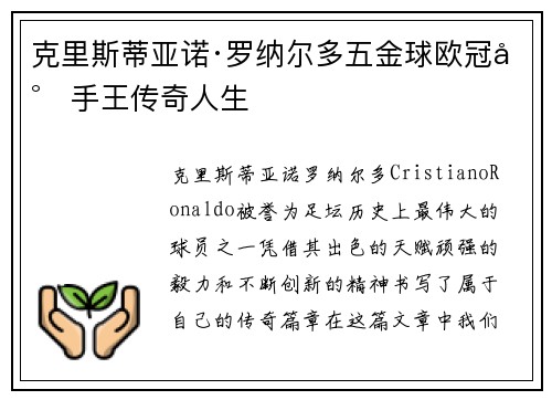 克里斯蒂亚诺·罗纳尔多五金球欧冠射手王传奇人生