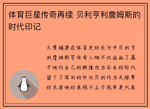 体育巨星传奇再续 贝利亨利詹姆斯的时代印记