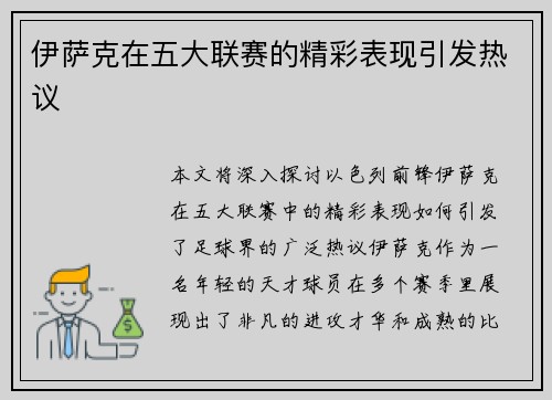 伊萨克在五大联赛的精彩表现引发热议