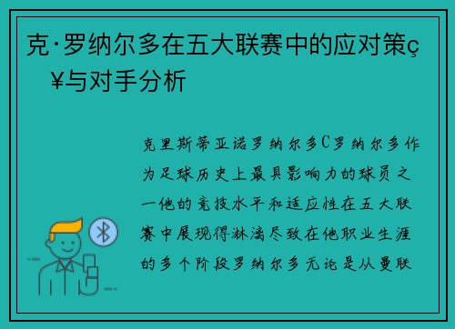 克·罗纳尔多在五大联赛中的应对策略与对手分析