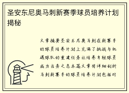 圣安东尼奥马刺新赛季球员培养计划揭秘