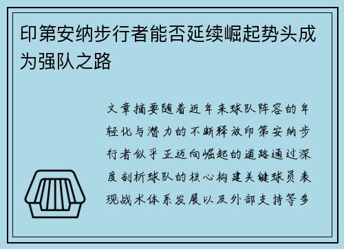 印第安纳步行者能否延续崛起势头成为强队之路