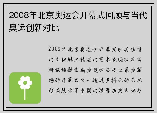 2008年北京奥运会开幕式回顾与当代奥运创新对比