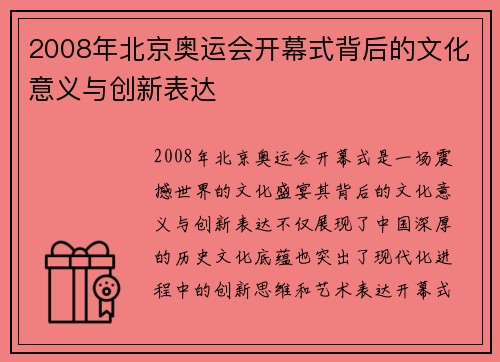 2008年北京奥运会开幕式背后的文化意义与创新表达 2008年北京奥运会开幕式背后的文化意义与创新表达
