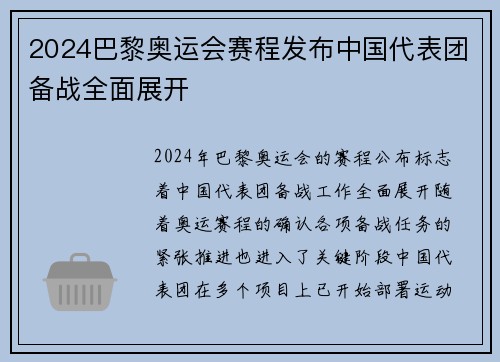 2024巴黎奥运会赛程发布中国代表团备战全面展开