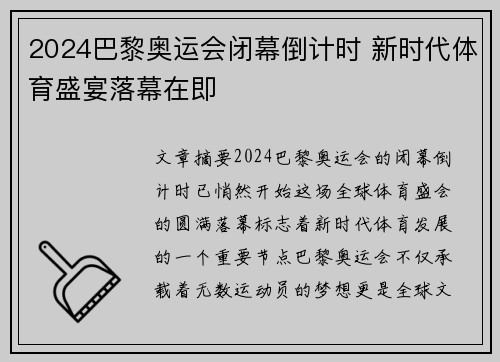 2024巴黎奥运会闭幕倒计时 新时代体育盛宴落幕在即