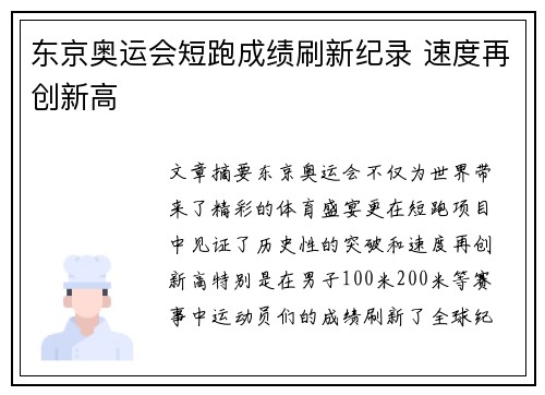 东京奥运会短跑成绩刷新纪录 速度再创新高