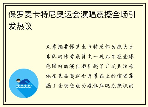 保罗麦卡特尼奥运会演唱震撼全场引发热议