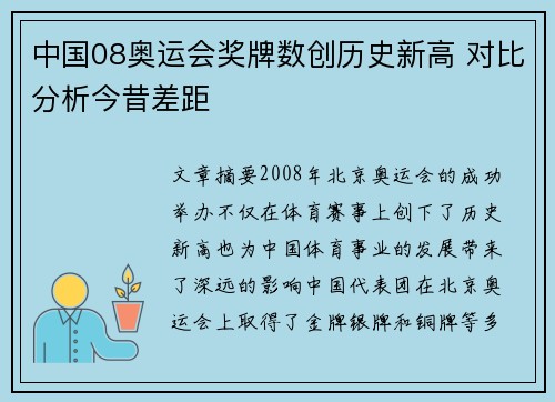 中国08奥运会奖牌数创历史新高 对比分析今昔差距