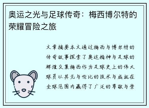 奥运之光与足球传奇：梅西博尔特的荣耀冒险之旅