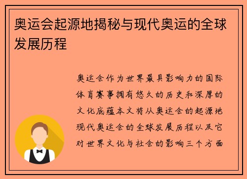 奥运会起源地揭秘与现代奥运的全球发展历程