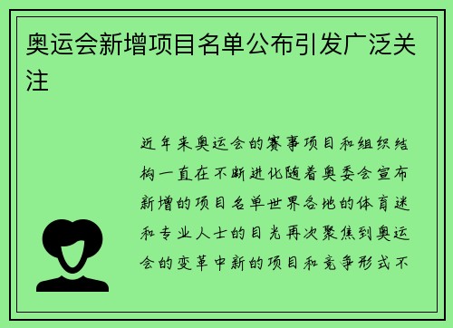 奥运会新增项目名单公布引发广泛关注