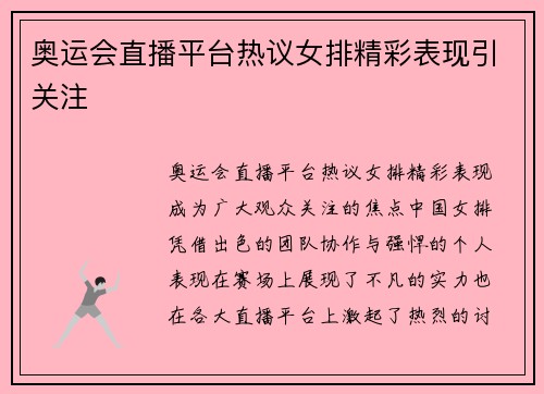 奥运会直播平台热议女排精彩表现引关注