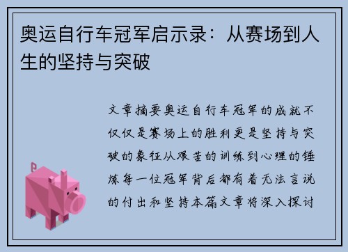 奥运自行车冠军启示录：从赛场到人生的坚持与突破
