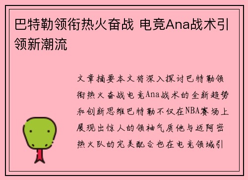 巴特勒领衔热火奋战 电竞Ana战术引领新潮流