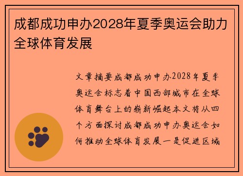 成都成功申办2028年夏季奥运会助力全球体育发展