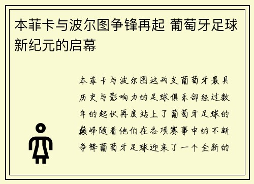 本菲卡与波尔图争锋再起 葡萄牙足球新纪元的启幕