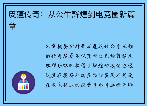 皮蓬传奇：从公牛辉煌到电竞圈新篇章