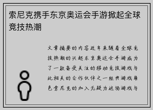 索尼克携手东京奥运会手游掀起全球竞技热潮